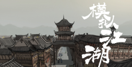 模拟江湖三本书获取方法_模拟江湖怎么获取三本书