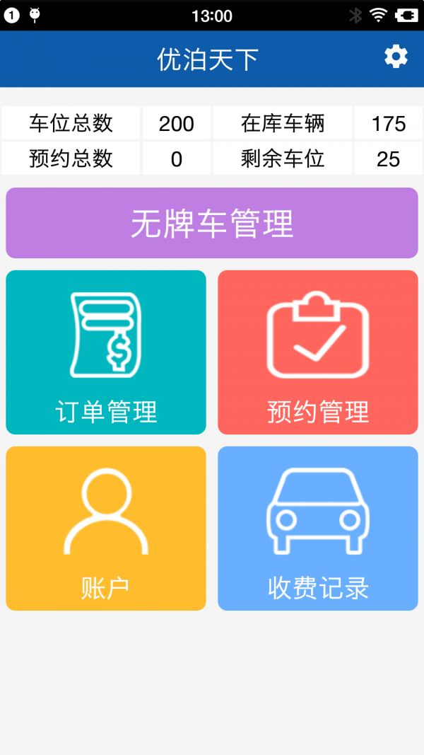 优泊天下收费员端