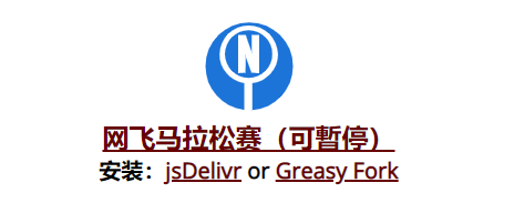 网飞马拉松赛js脚本