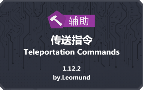 我的世界传送指令MOD