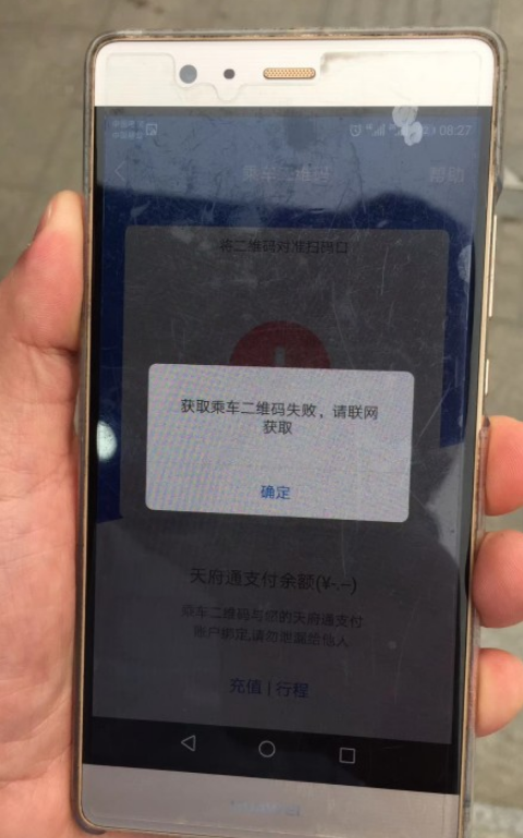 天府通app崩溃怎么回事 天府通app提示获取乘车二维码失败解决办法