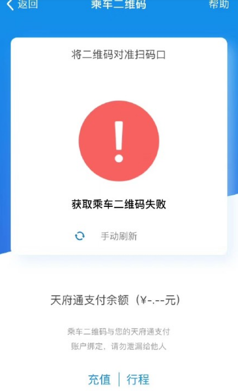 天府通app崩溃怎么回事 天府通app提示获取乘车二维码失败解决办法