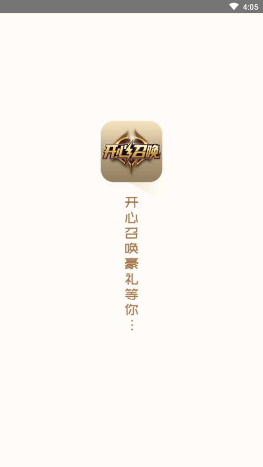 开心召唤去广告版