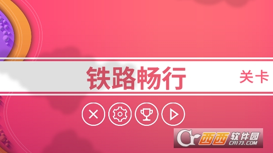 Railways铁路畅行