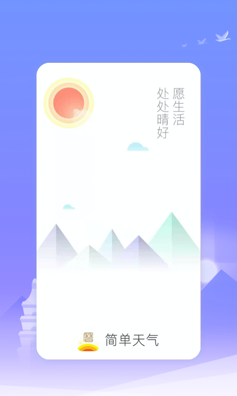 简单天气