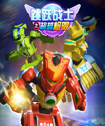 跳跃战士之超越极限破解版