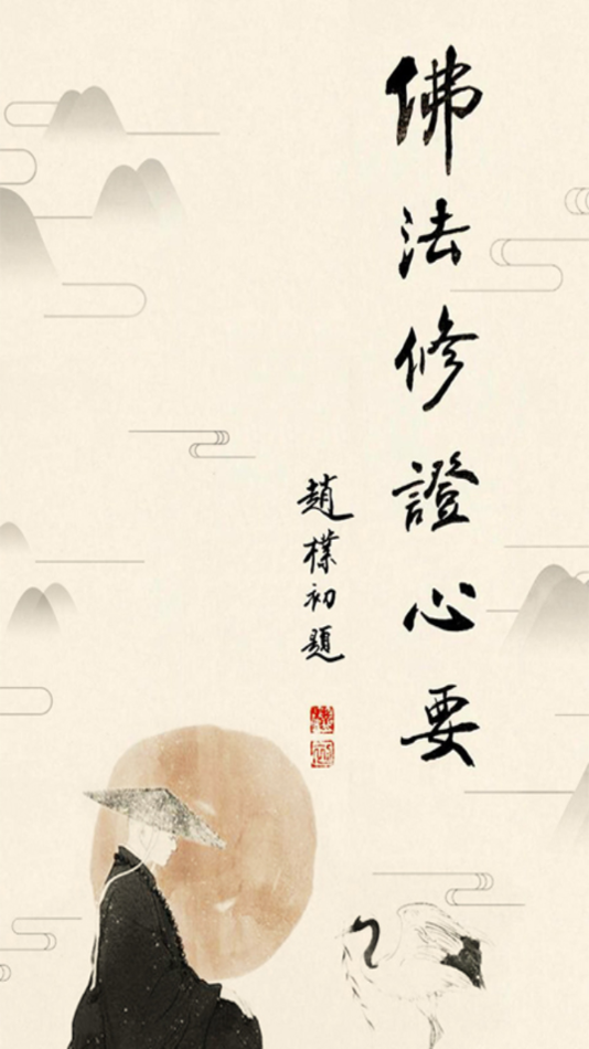 佛法修证心要