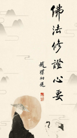 佛法修证心要