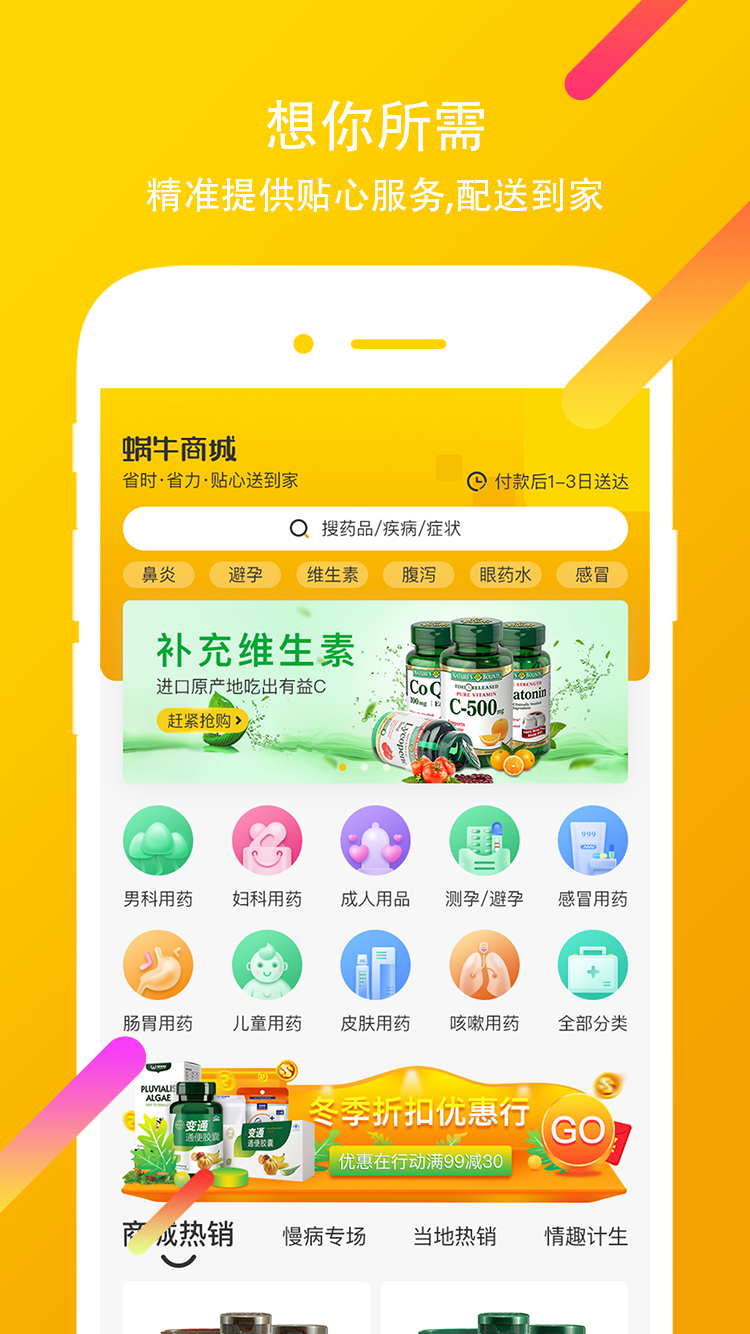 蜗牛商城(医疗器械专用APP)