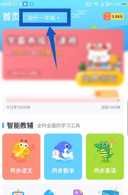 小学宝app年级怎么改 小学宝app修改当前年级教程