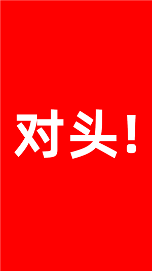 对头