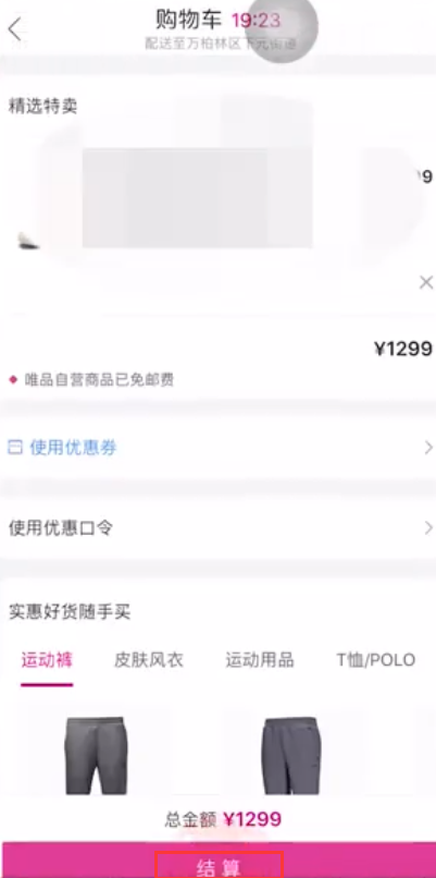 唯品会可以微信支付吗 具体操作步骤