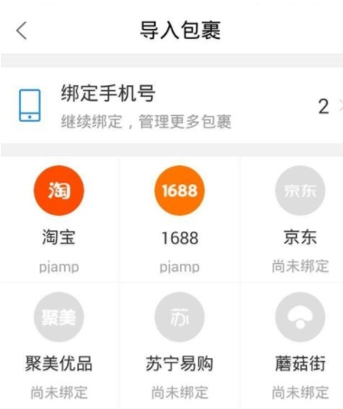 菜鸟裹裹怎么绑定拼多多 具体操作步骤
