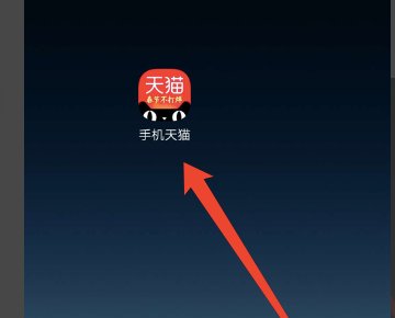 天猫app怎么邀请新用户 天猫APP邀请新用户入口在哪