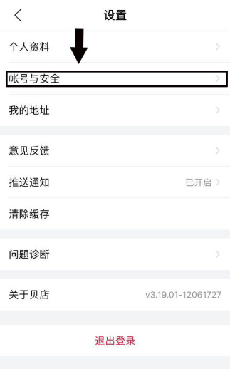 贝店福利怎么改号码 改号码方法