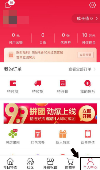 贝店福利怎么改号码 改号码方法
