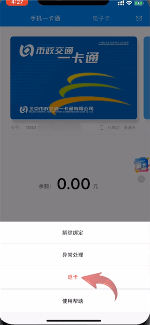 北京一卡通app怎么退卡退费 北京一卡通app如何退卡