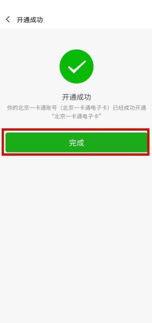 北京一卡通app怎么激活 北京一卡通手机上激活方法