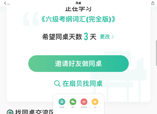 扇贝单词英语版如何打开同桌功能 扇贝单词如何找同桌