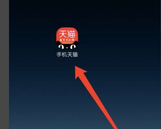 天猫app怎么邀请新人 天猫app如何邀请新用户