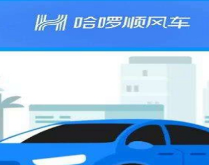 哈啰顺风车注册司机有什么要求 哈罗顺风车注册条件