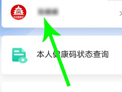 北京健康宝怎么更换手机号 详细内容介绍