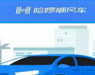 哈啰顺风车注册司机有什么要求 哈罗顺风车注册条件