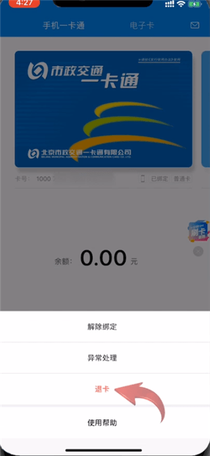 北京一卡通app怎么办理退卡 北京一卡通app退卡的方法