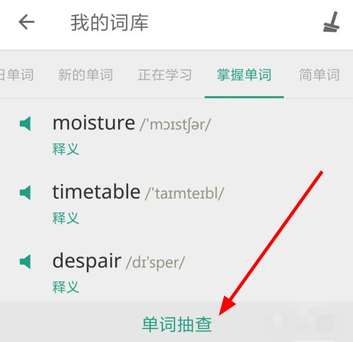 扇贝单词英语版怎么看背过的单词 怎么看背过的单词