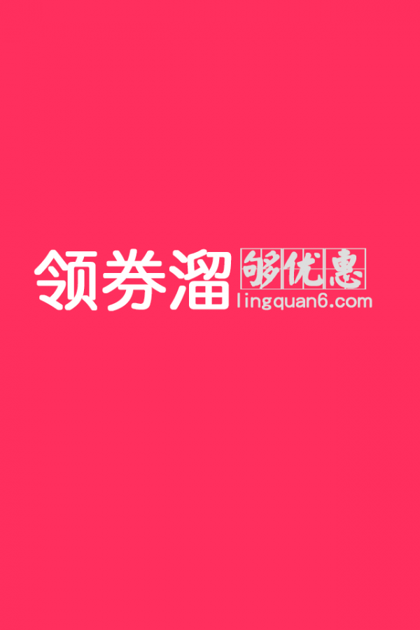 领券溜