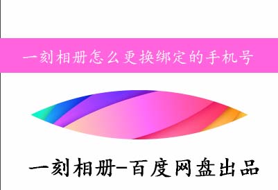 一刻相册换手机了怎么办 一刻相册怎么更换绑定的手机号