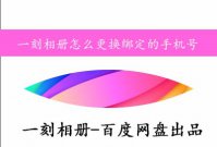 一刻相册换手机了怎么办 一刻相册怎么更换绑定的手机号