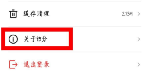 95分app怎么注销 95分怎么注销账号