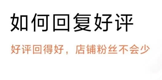 美团点评怎么回复顾客的好评 详细教程内容