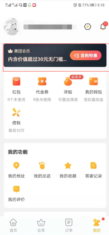 美团点评如何设置会员 美团app怎么开会员
