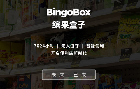 缤果盒子bingobox