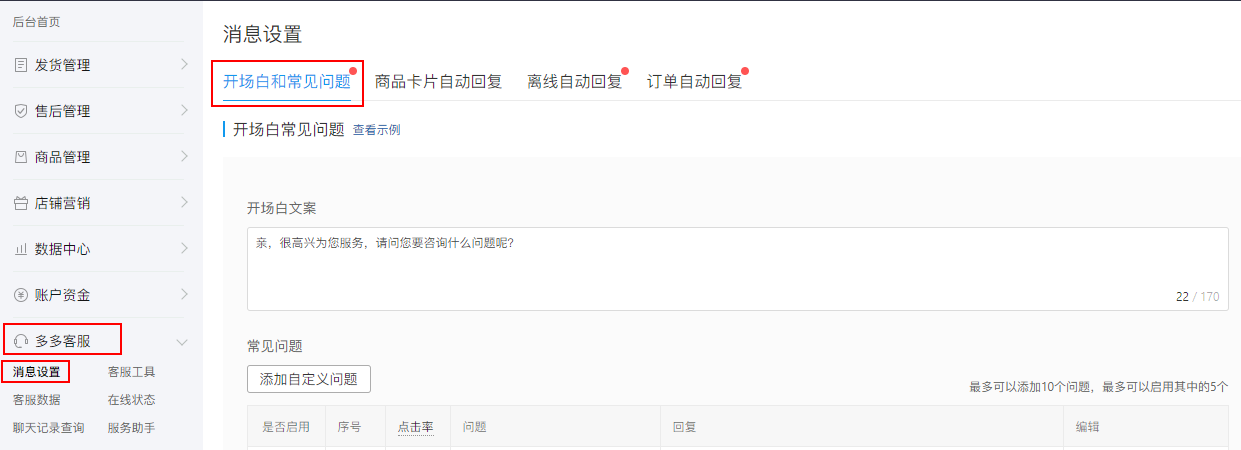 拼多多自动回复怎么设置？开场白和常见问答、离线自动回复！