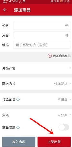 微店店长版怎么上架商品步骤 详细教程内容