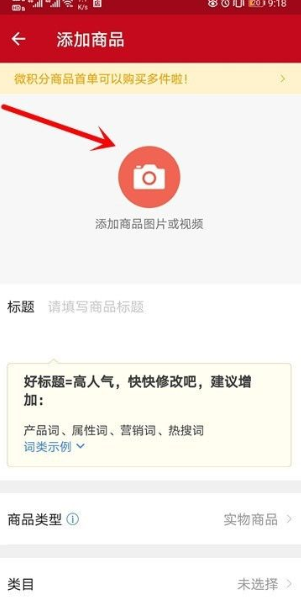 微店店长版怎么上架商品步骤 详细教程内容