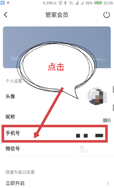 高铁管家怎么改手机号码 高铁管家怎么更换手机号