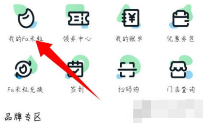 fa米家如何查看积分 fa米家如何兑换米粒