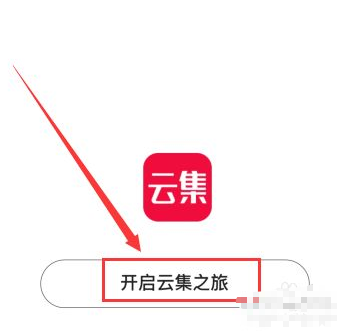 云集如何邀请好友 云集怎么邀请别人注册