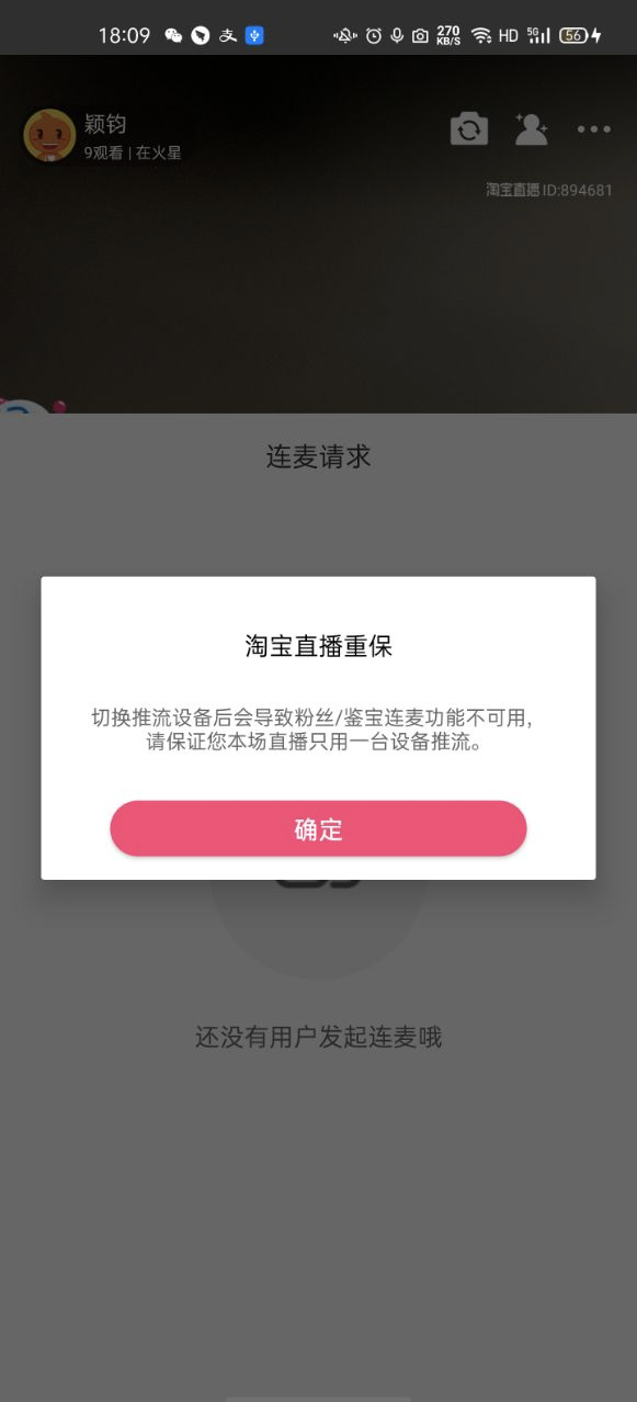 淘宝直播：直播重保方案介绍