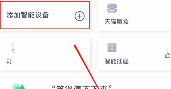 天猫精灵app怎么添加设备 天猫精灵APP添加设备的具体操作流程