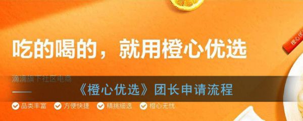 橙心优选怎么申请团长 橙心优选团长申请流程