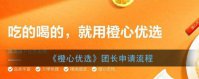 橙心优选怎么申请团长 橙心优选团长申请流程
