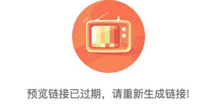 淘宝装修点击预览为什么提示预览链接已过期请重新生成链接？