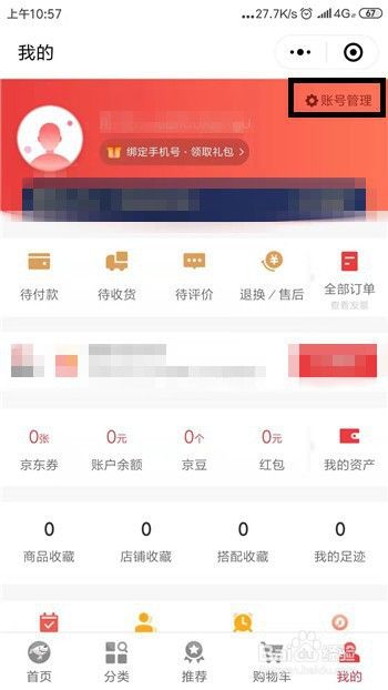 京东账号怎么关联绑定微信号？京东极速版如何绑定微信账号