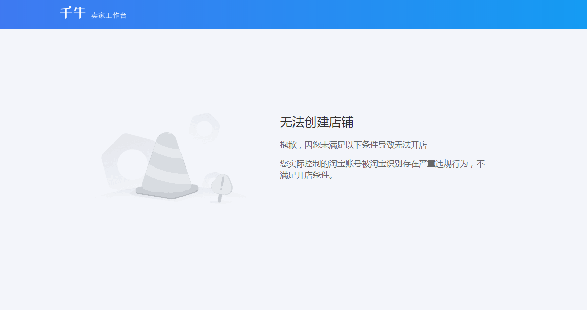 淘宝无法创建店铺，严重违规、交易安全不满足开店条件怎么办？