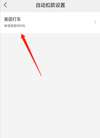 美团打车怎么关闭自动扣款-怎么取消美团打车自动扣费